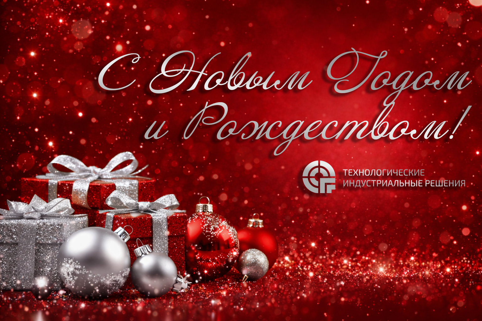 С наступающим Новым годом!