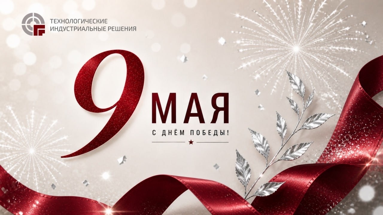 Поздравляем с 9 Мая!