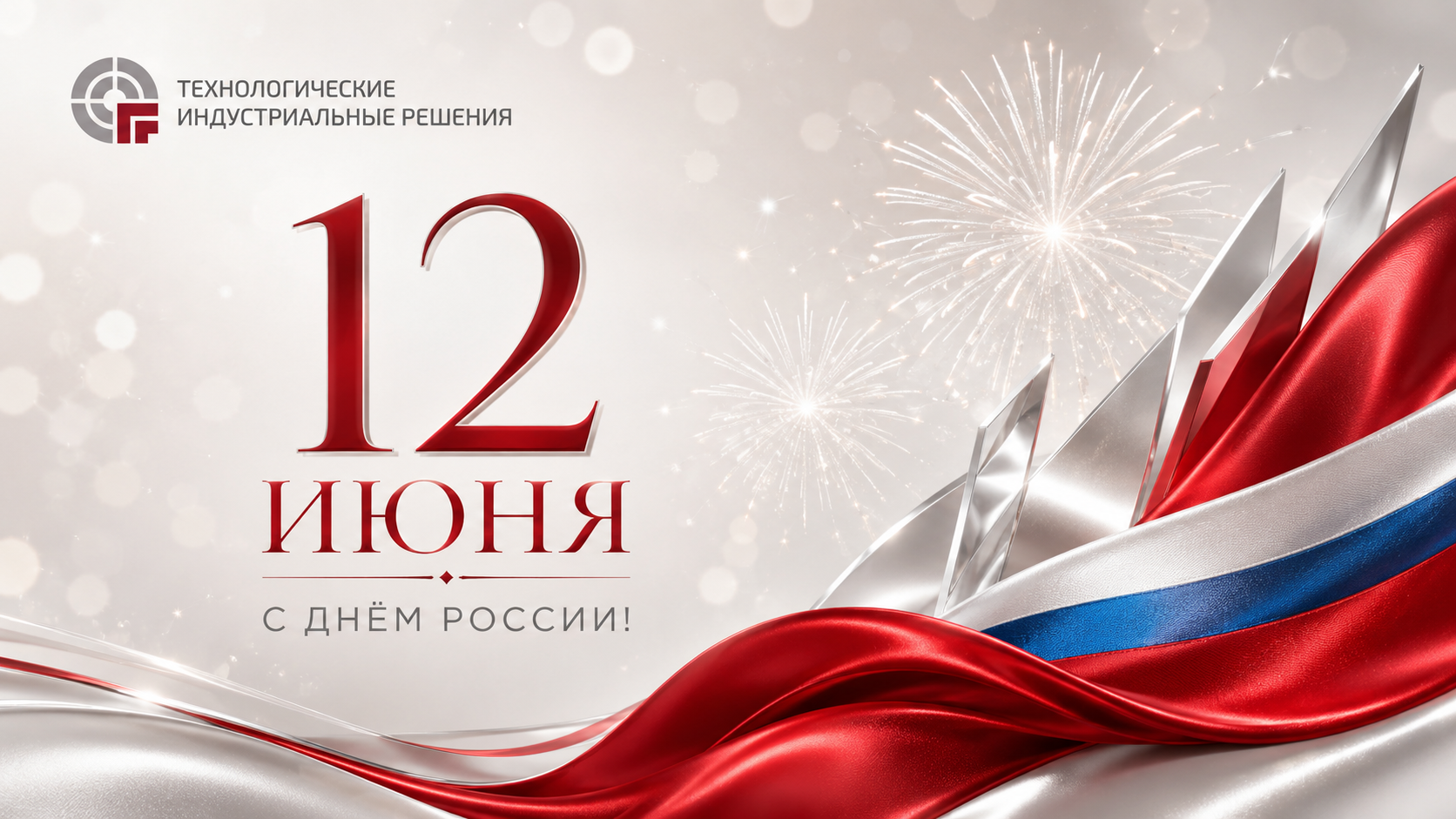 Поздравляем с Днём России!
